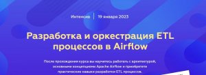 Разработка и оркестрация ETL процессов в Airflow.jpg