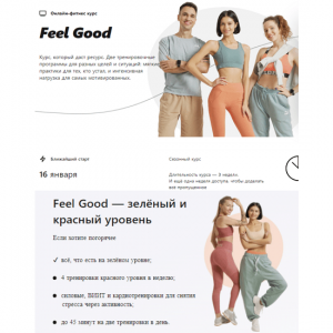 Сезонная программа Feel Good.png