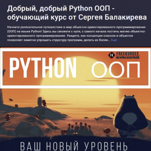 Добрый, добрый Python ООП – обучающий курс от Сергея Балакирева.png