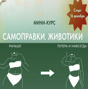 Мини-курс Самоправки. Животики.png