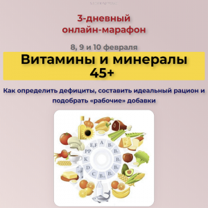 Витамины и минералы 45+. Как определить дефициты, составить идеальный рацион.png