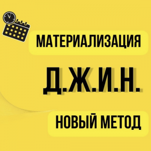 Метод материализации желаний Д.Ж.И.Н..png