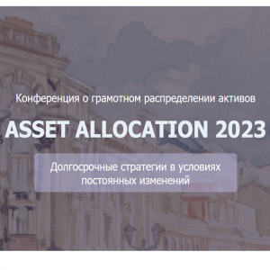 Конференция Asset Allocation.png