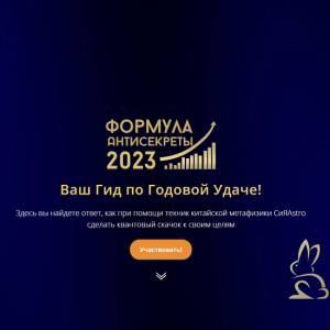 Формула Антисекреты – 2023 [Feng Shui Crazy Journey].png