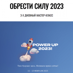 Сила 2023 Power up 2023.png