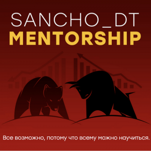 Sancho Mentorship. 18 поток.png