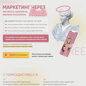 Маркетинг через Reels.png