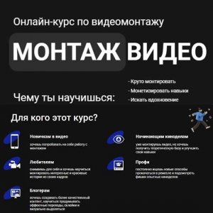 Онлайн-курс по монтажу видео с нуля.jpg