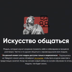 Модуль “Искусство общаться”.png