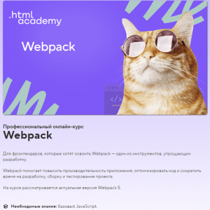 Онлайн-курс «Webpack».png