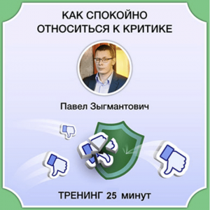 Как спокойно относиться к критике.png