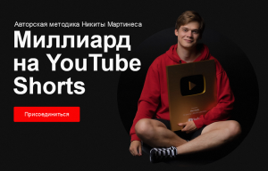 Миллиард на YouTube Shorts.png