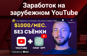 Заработок на зарубежном YouTube.png